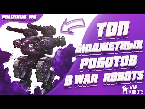 Видео: Топ 5 БЮДЖЕТНЫХ роботов в War Robots! [Гайд для новичков]