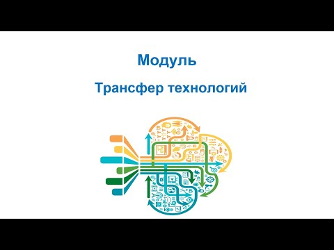 Видео: Трансфер технологий. Лекция