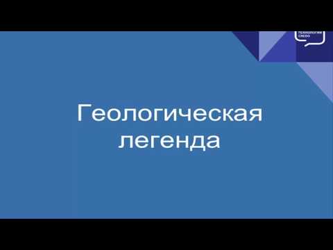 Видео: Геологическая легенда