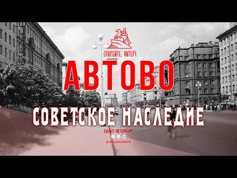 Видео: Советское наследие: прогулка по району Автово | Март 2024 Санкт-Петербург #НЕЭКСКУРСИЯ
