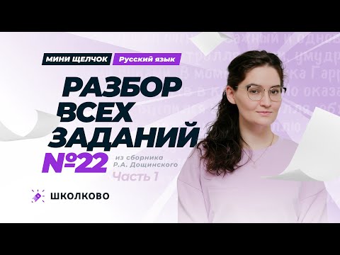 Видео: Разбор всех заданий №22 из сборника Р.А. Дощинского. Часть 1