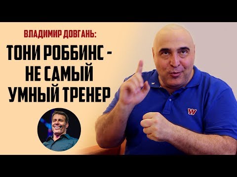 Видео: Владимир Довгань о Тони Роббинсе, рептилоидах и фанатизме в бизнесе