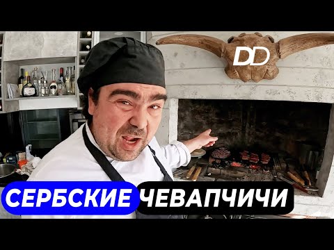 Видео: СОЧНЫЕ СЕРБСКИЕ ЧЕВАПЧИЧИ! СОМУН, ПАПРИКА И КАЙМАК! БУЦИ-ШЕФ НАУЧИТ КАК ГОТОВИТЬ ЧЕВАПЧИЧИ НА ОГНЕ!