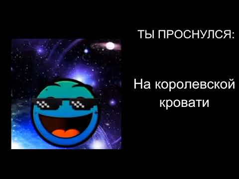 Видео: Ты проснулся: (гд лица)