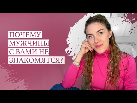 Видео: Почему мужчины с вами не знакомятся?