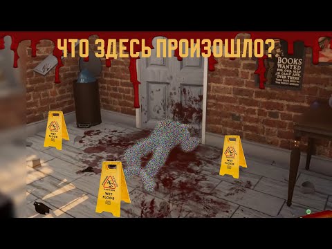 Видео: ВО ЧТО Я ВВЯЗАЛАСЬ? Crime Scene Cleaner #1