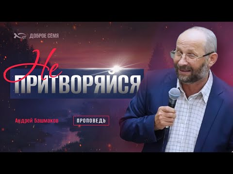 Видео: Не притворяйся | проповедь | Андрей Башмаков