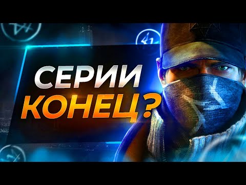 Видео: Watch Dogs больше НЕ БУДЕТ