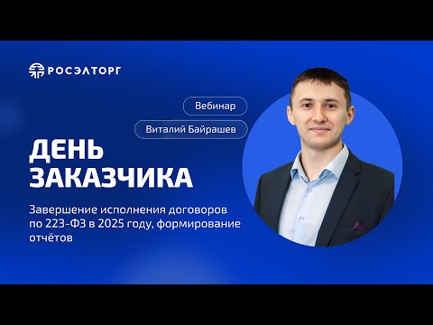 Видео: День заказчика Росэлторг  Завершение исполнения договоров по 223 ФЗ в 2025 году, отчёты