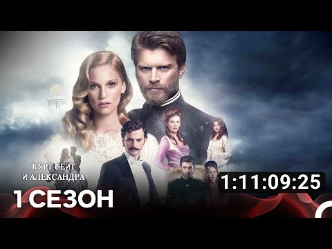 Видео: Курт Сеит и Александра Все Серии #1(Русский дубляж)