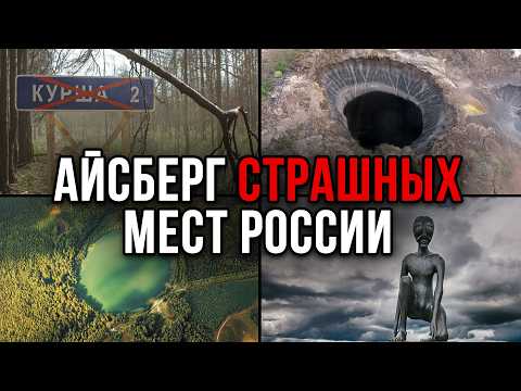 Видео: Айсберг СТРАШНЫХ мест России