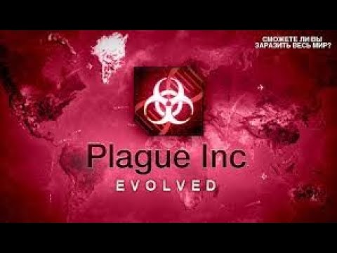 Видео: играем в игру Plague Inc