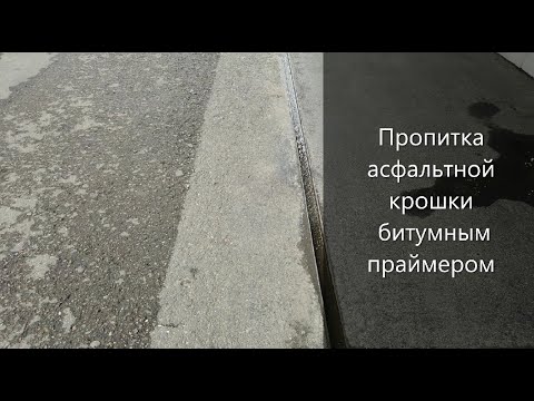 Видео: Пропитка битумным праймером Асфальтной крошки