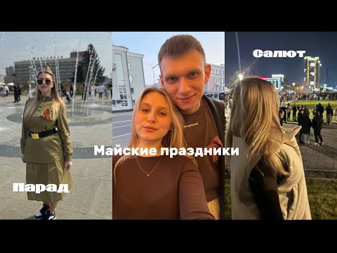 Видео: Vlog / майские праздники | парад, просмотр салюта | ресторан 🤍🐈‍⬛