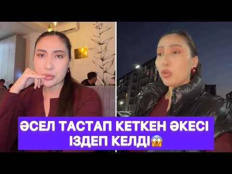 Видео: Әсел тастап кеткен әкесі іздеп келді😱