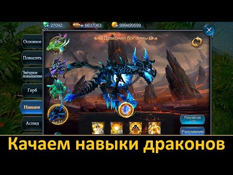 Видео: Goddess: Primal Chaos. Качаем Навыки Драконов