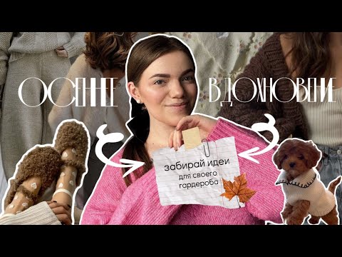 Видео: Что связать на осень?| идеи для твоего вязаного гардероба 🧤