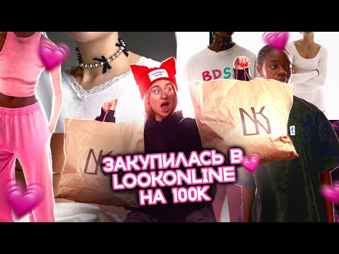 Видео: Что за дизайны??? **большая распаковка LOOK ONLINE**