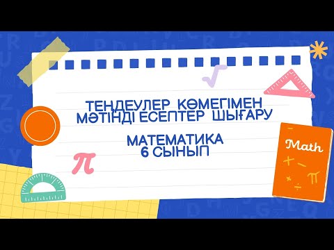 Видео: 3 тоқсан,Математика,6 сынып,12 сабақ