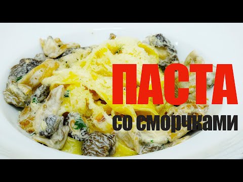 Видео: Паста со сморчками☆ Рецепт от ОЛЕГА БАЖЕНОВА #92 [FOODIES.ACADEMY]