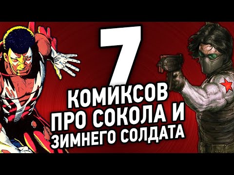 Видео: Что почитать: [СОКОЛ и ЗИМНИЙ СОЛДАТ]