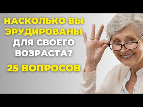 Видео: НАСКОЛЬКО СТАР ВАШ МОЗГ? ТЕСТ НА ЭРУДИЦИЮ #46 #эрудиция #викторина #тестнаэрудицию