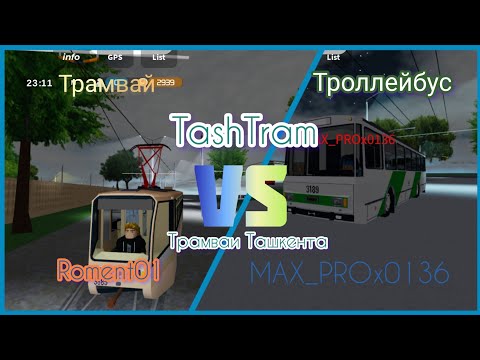 Видео: 42) ТРАМВАЙ VS ТРОЛЛЕЙБУС! Гонка трамвая и троллейбуса в TashTram - Трамваи Ташкента | Roblox