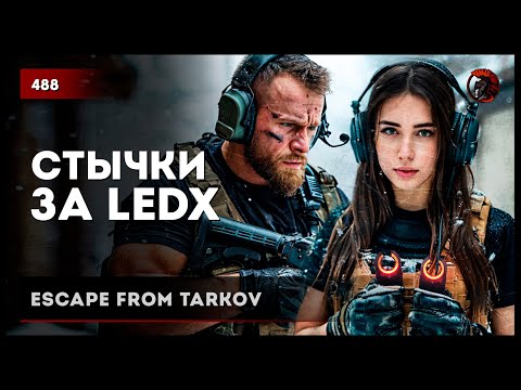 Видео: СТЫЧКИ ЗА LEDX • Escape from Tarkov №488 #tarkov #escapefromtarkov