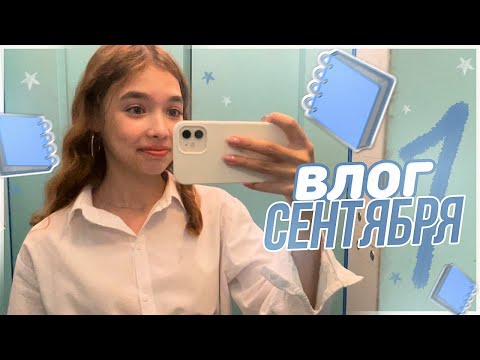 Видео: Как прошло мое 1 сентября / vlog первый день в школе