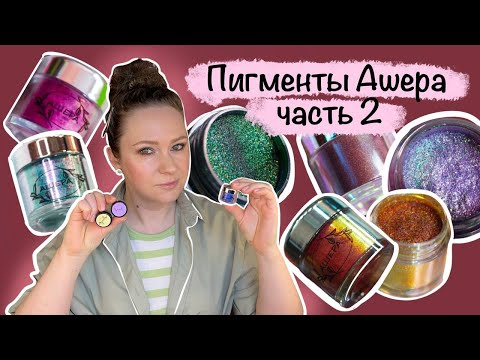 Видео: Пигменты Ашера + сравнения. Млечный путь, Пламя Заката, Голубая Лагуна, Леденец, и др.