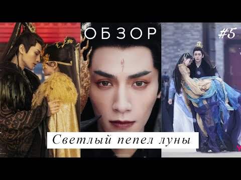 Видео: Светлый пепел луны. Обзор. Вспоминаем серии 18-29