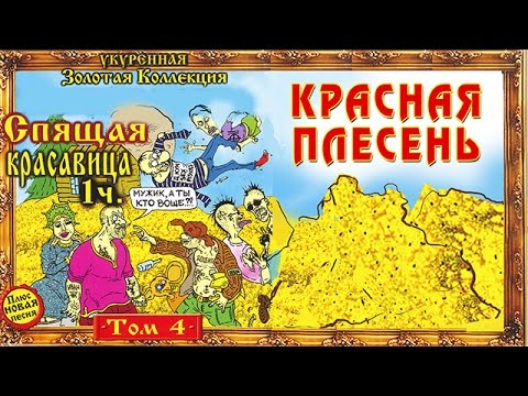 Видео: Красная Плесень - Спящая красавица 1 (Альбом 1995)