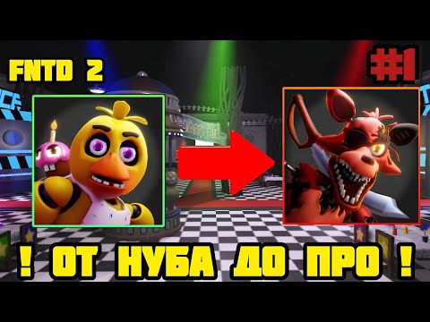 Видео: ! ОТ НУБА ДО ПРО В FNAF TOWER DEFENSE 2 ! | fntd 2 | fnaf | roblox |