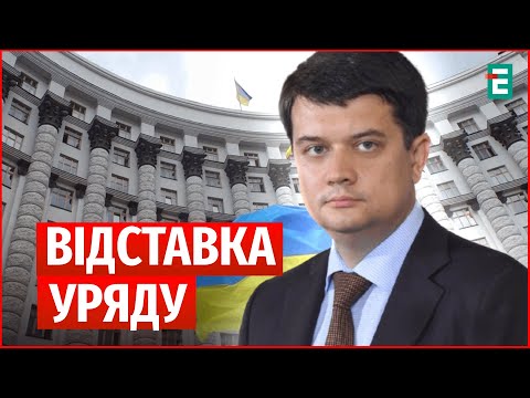 Видео: Уряд має піти у ВІДСТАВКУ через корупційний скандал в енергетиці – Разумков