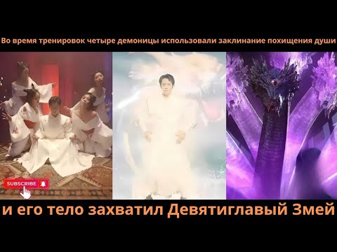 Видео: Во времятренировокчетыредемоницыиспользовализаклинание похищениядушиеготело захватилДевятиглавыйЗмей