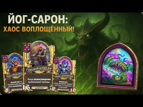 Видео: 🌀 ЙОГ-САРОН: ХАОС ВОПЛОЩЁННЫЙ! 🔥 Абсолютная имба | Hearthstone Поля Сражений