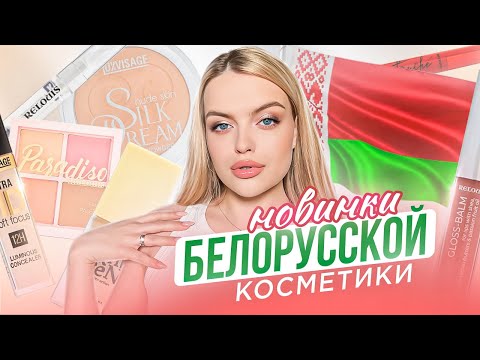 Видео: Тестирую ОБАЛДЕННЫЕ новинки БЕЛОРУССКОЙ КОСМЕТИКИ | ДЁШЕВО и КЛАССНО