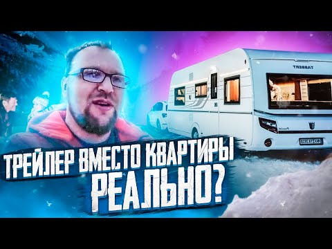 Видео: ТРЕЙЛЕР ВМЕСТО КВАРТИРЫ / РЕАЛЬНО? Стройхлам