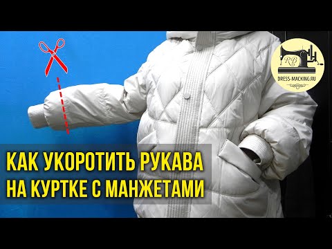 Видео: ✂👉Как укоротить рукава на куртке с манжетами • На утеплителе: (холлофайбер, пух, синтепон, синтепух)