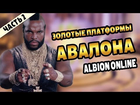Видео: 🐱Голд плитки Авалона №2  | Ганг и дайв | Зачистка плат | Билды #альбион #albiononline