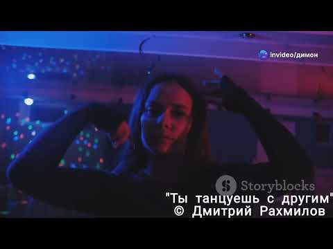 Видео: Ты танцуешь с другим