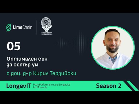 Видео: Оптимален сън за остър ум с доц. Кирил Терзийски