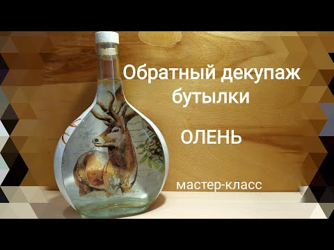 Видео: Обратный декупаж бутылки.Олень.Мастер-класс