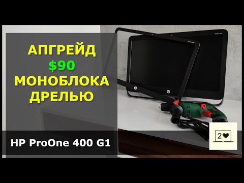 Видео: HP ProOne 400 G1: Апгрейд $90 моноблока дрелью