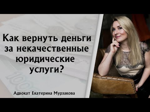 Видео: Как вернуть деньги за некачественные юридические услуги