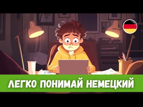Видео: Почему мы прокрастинируем? - Понимай немецкий на 100% | B2-С1