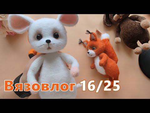 Видео: Вязовлог 16/25. Новый герой для книжки. Откровение.