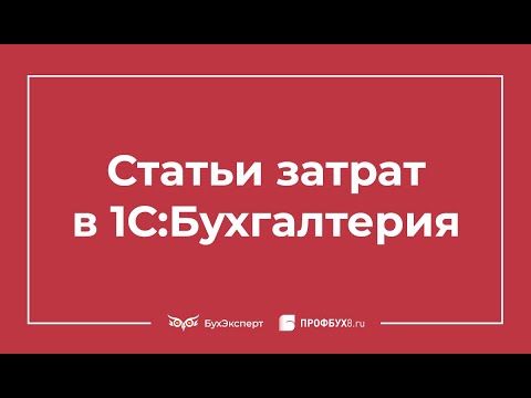Видео: Статьи затрат в 1С 8.3: примеры