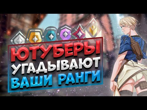 Видео: ЮТУБЕРЫ ПО ВАЛОРАНТУ УГАДЫВАЮТ ВАШИ ЗВАНИЯ (feat LevTVision)