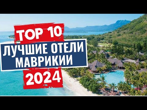 Видео: ТОП-10: Лучшие отели на Маврикии / Рейтинг отелей Африки